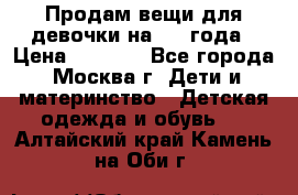 Продам вещи для девочки на 3-4 года › Цена ­ 2 000 - Все города, Москва г. Дети и материнство » Детская одежда и обувь   . Алтайский край,Камень-на-Оби г.